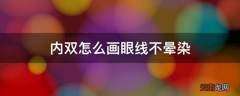 内双怎么画眼线不晕染