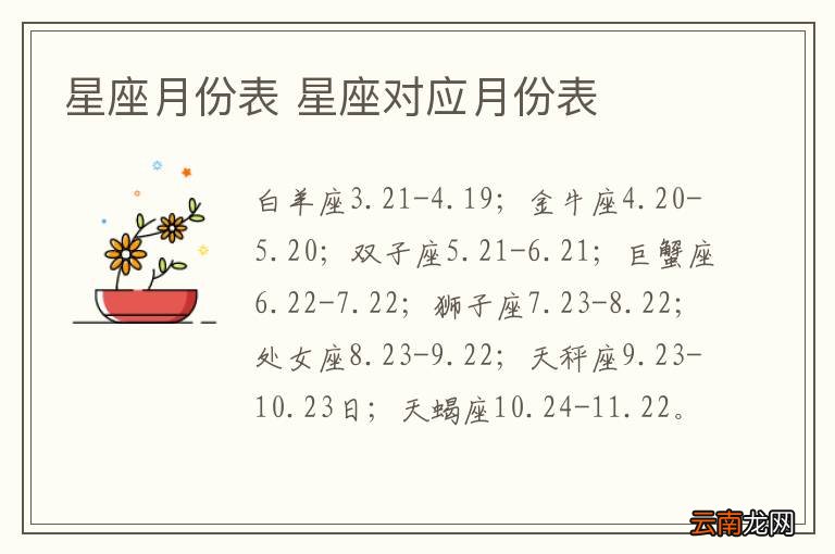 星座月份表 星座对应月份表