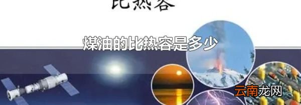 煤油的比热容是多少