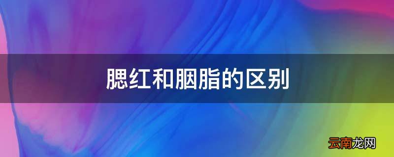 腮红和胭脂的区别