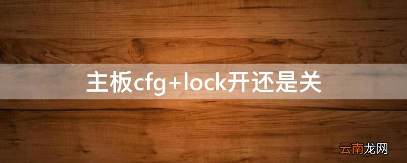 主板cfg 主板cfg lock要开吗
