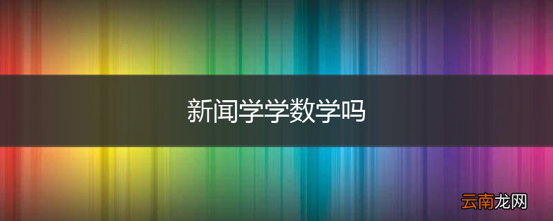新闻学学数学吗