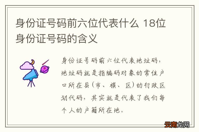 身份证号码前六位代表什么 18位身份证号码的含义