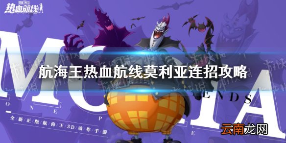 航海王热血航线莫利亚连招怎么打 航海王热血航线莫利亚连招攻略