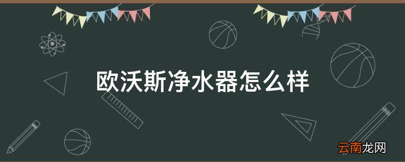 欧沃斯净水器怎么样
