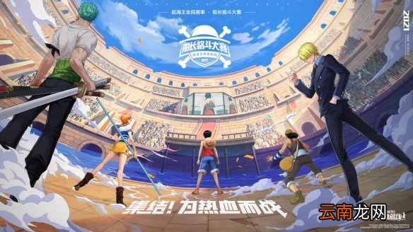 航海王热血航线八月船长格斗大赛冠军之夜有什么活动 航海王热血航线八月船长格斗大赛冠军之夜活动详情