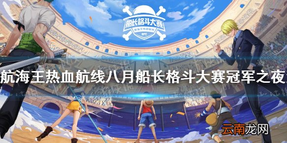 航海王热血航线八月船长格斗大赛冠军之夜有什么活动 航海王热血航线八月船长格斗大赛冠军之夜活动详情