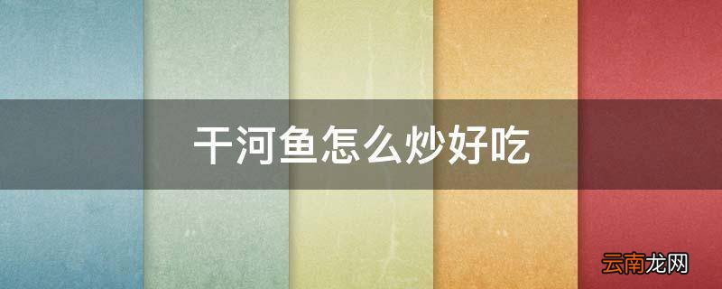 干河鱼怎么炒好吃