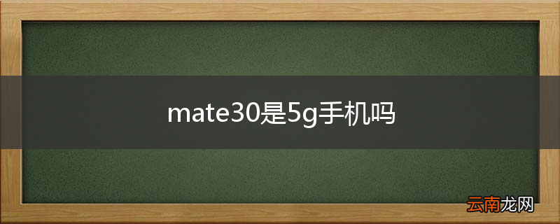 mate30是5g手机吗
