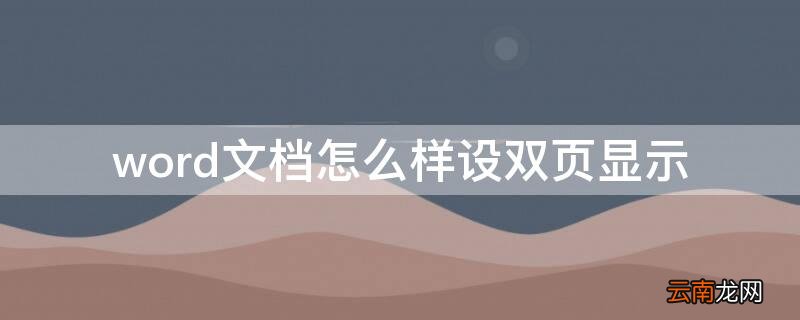 word文档怎么样设双页显示