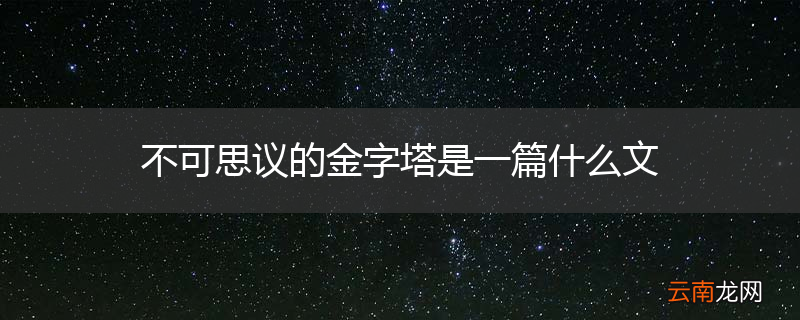 不可思议的金字塔是一篇什么文