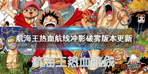 航海王热血航线冲影破雾版本更新内容 航海王热血航线9月27日更新公告
