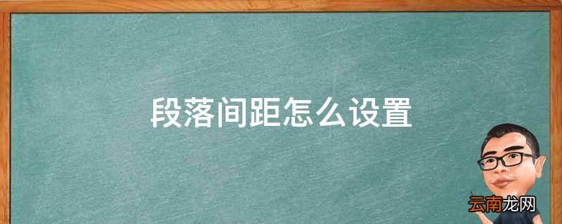 段落间距怎么设置