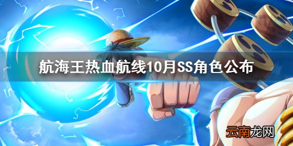 航海王热血航线SS船长路飞登场 航海王热血航线10月SS角色公布