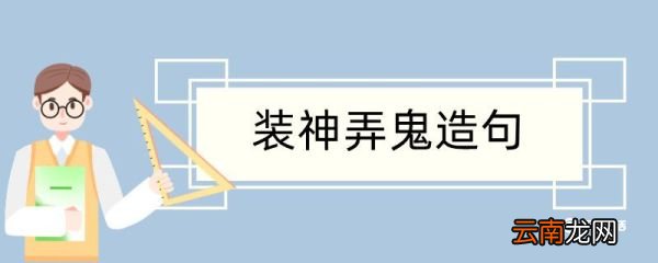 装神弄鬼造句 装神弄鬼造句咋写