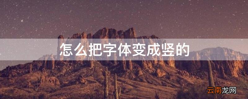 怎么把字体变成竖的