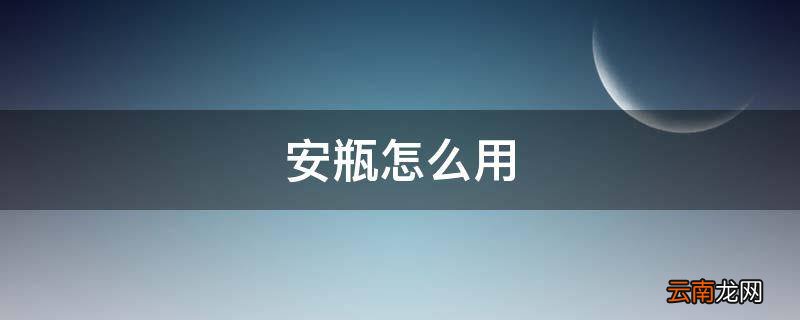 安瓶怎么用
