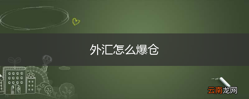 外汇怎么爆仓