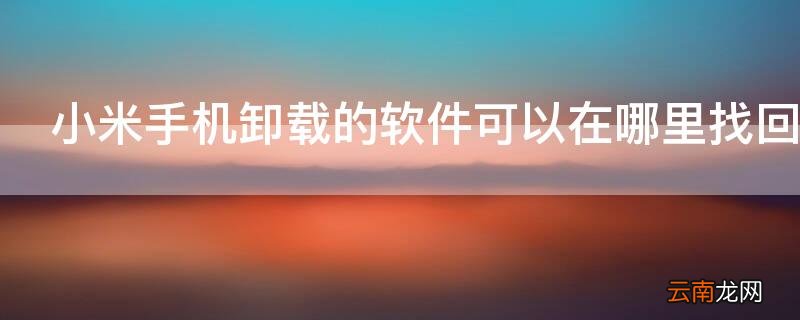 小米手机卸载的软件可以在哪里找回来