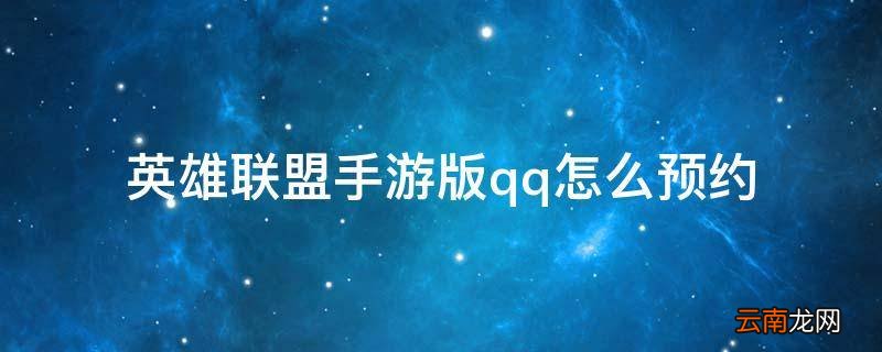 英雄联盟手游版qq怎么预约