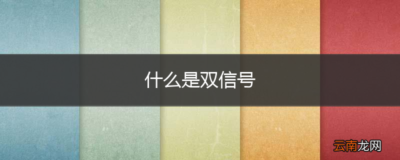 什么是双信号