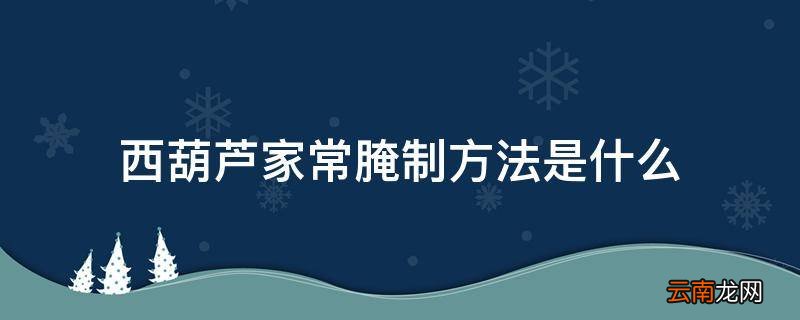 西葫芦家常腌制方法是什么