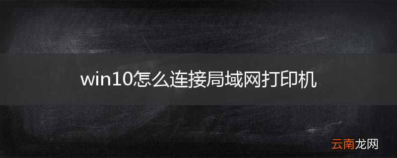 win10怎么连接局域网打印机