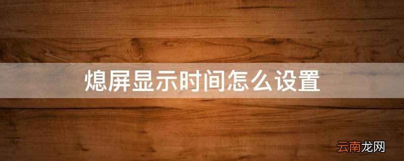 熄屏显示时间怎么设置