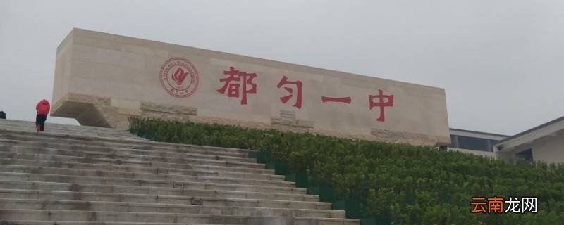 都匀一中尖子班收多少人