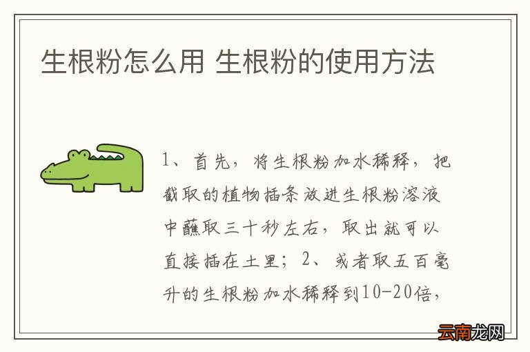 生根粉怎么用 生根粉的使用方法