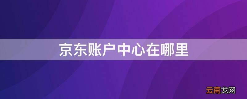 京东账户中心在哪里