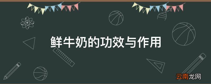 鲜牛奶的功效与作用