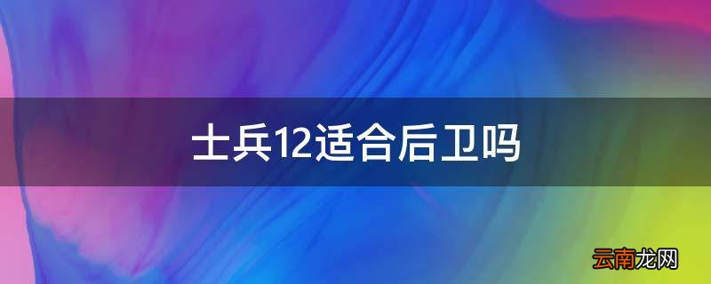 士兵12适合后卫吗