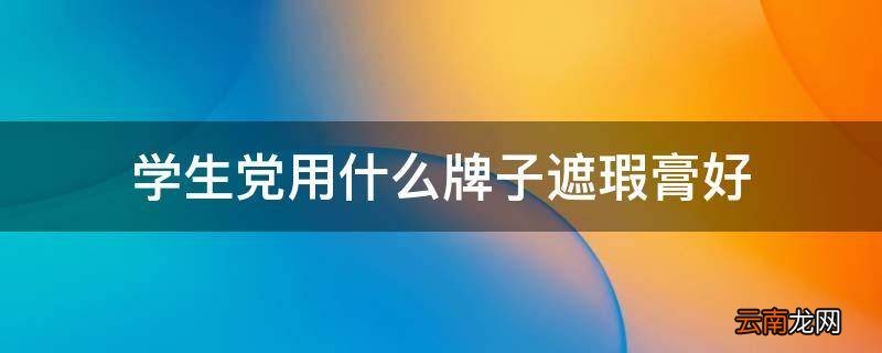 学生党用什么牌子遮瑕膏好