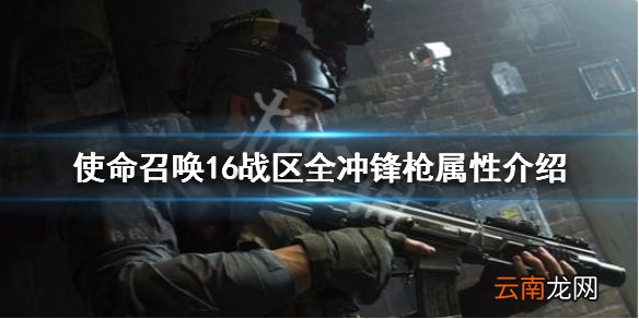 使命召唤16战区全冲锋枪属性介绍 全冲锋枪优缺点说明