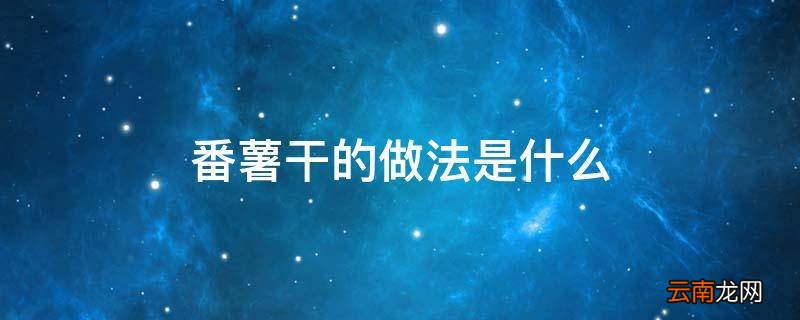 番薯干的做法是什么