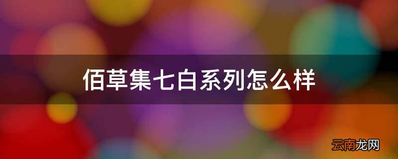 佰草集七白系列怎么样