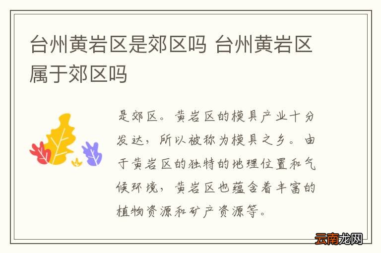 台州黄岩区是郊区吗 台州黄岩区属于郊区吗