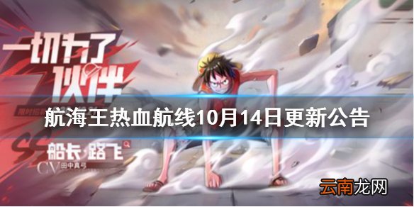 航海王热血航线10月14日更新公告 航海王热血航线S2格斗大赛海选赛开启