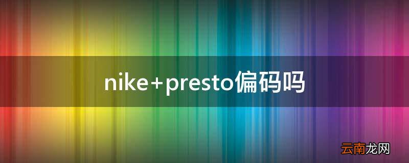 nike presto偏码吗