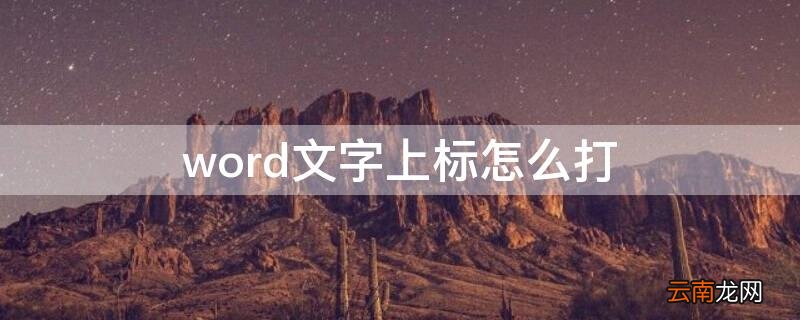 word下标文字怎么打 word文字上标怎么打