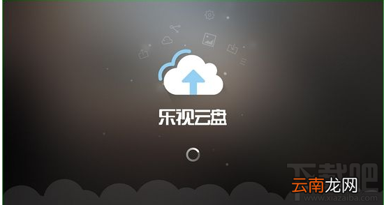 乐视云盘什么时候关闭个人服务?