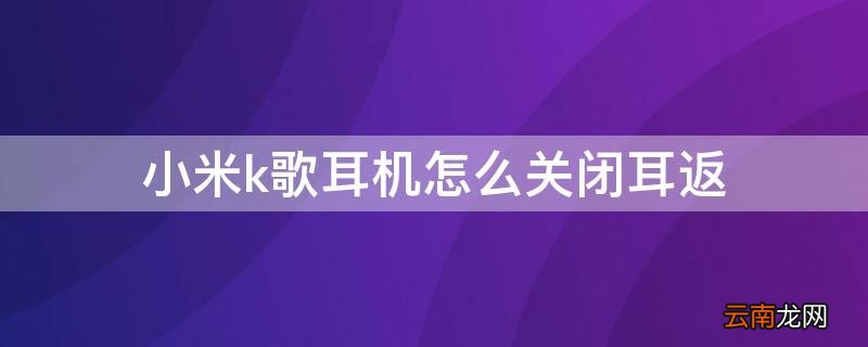 小米耳机k歌版 关闭耳返 小米k歌耳机怎么关闭耳返