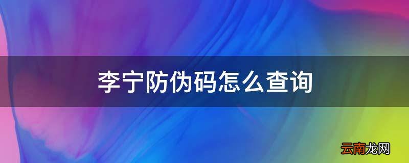 李宁防伪码怎么查询