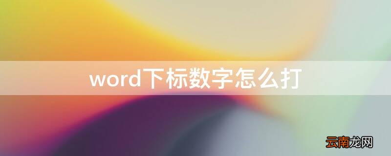 word下标数字怎么打 word中如何打出下标数字