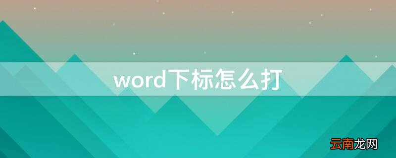 word下标怎么打 word的下标怎么打