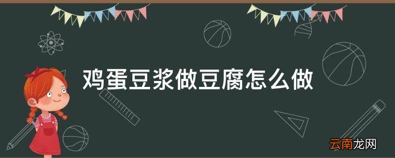 鸡蛋豆浆做豆腐怎么做