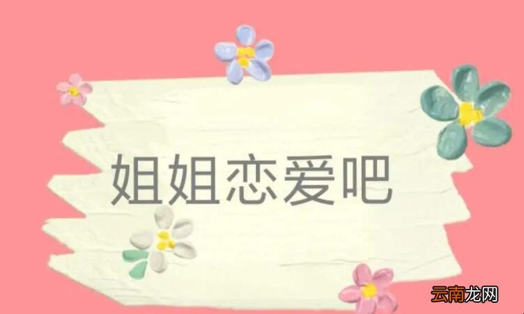 《姐姐恋爱吧》剧情简介是什么