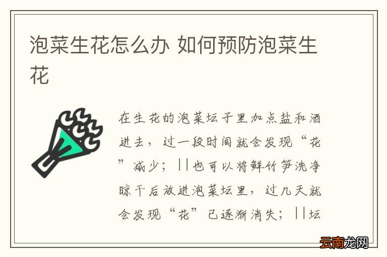 泡菜生花怎么办 如何预防泡菜生花