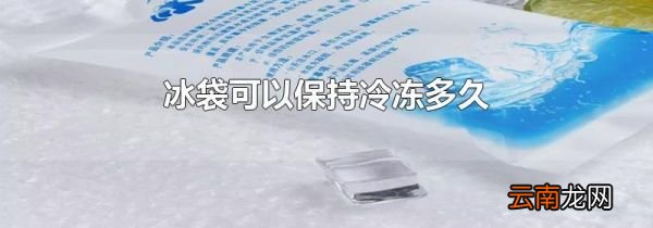 冰袋可以保持冷冻多久